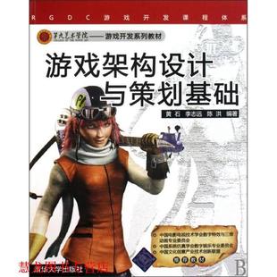 【正版书籍】 游戏架构设计与策划基础 黄石,李志远,陈洪　编著 清华大学出版社