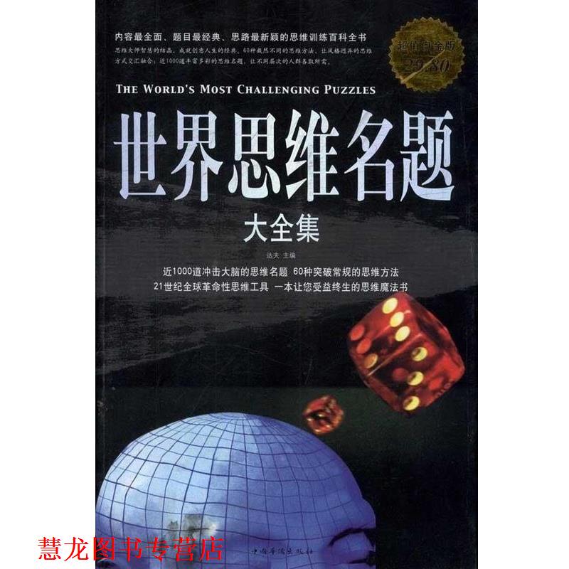 【正版书籍】 世界思维名题 大全集 达夫 中国华侨出版社