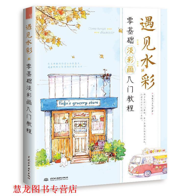【正版书籍】 遇见水彩 零基础淡彩画入门教程 飞乐鸟工作室 水利水电出版社