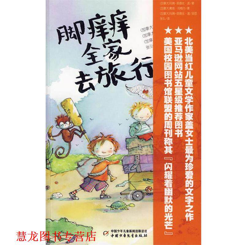 【正版书籍】 脚痒痒全家去旅行 (加拿大)盖 何梅尔 著,张弘 译 中国少年儿童出版社