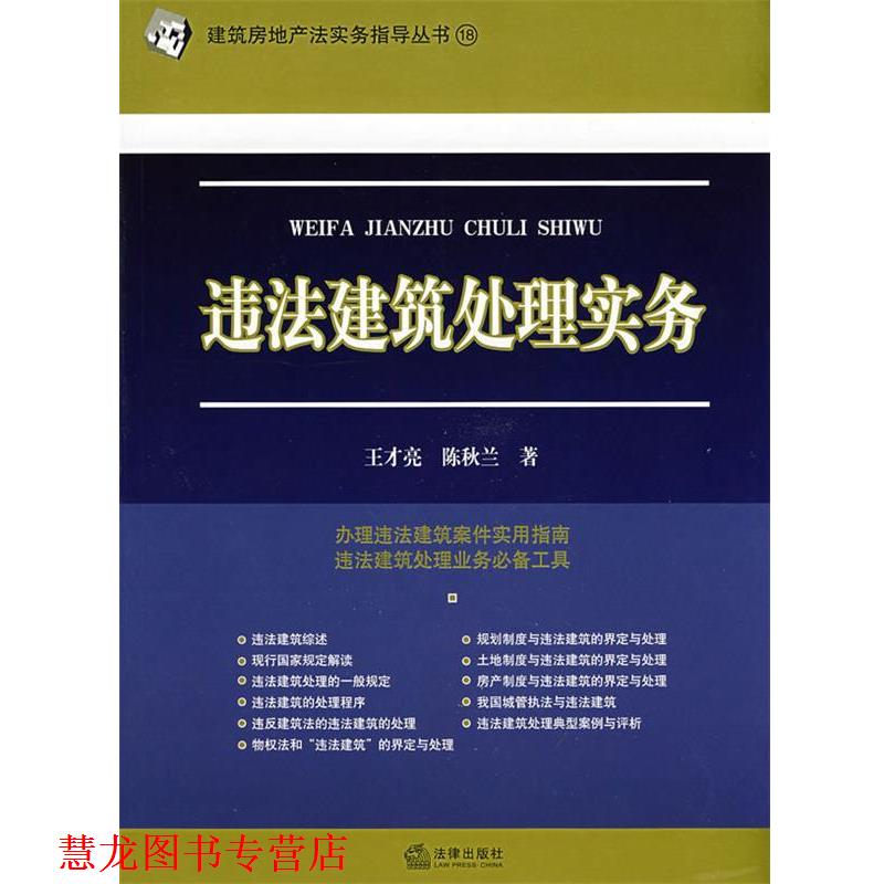 【正版书籍】 违法建筑处理实务 王才亮,陈秋兰　著 法律出版社