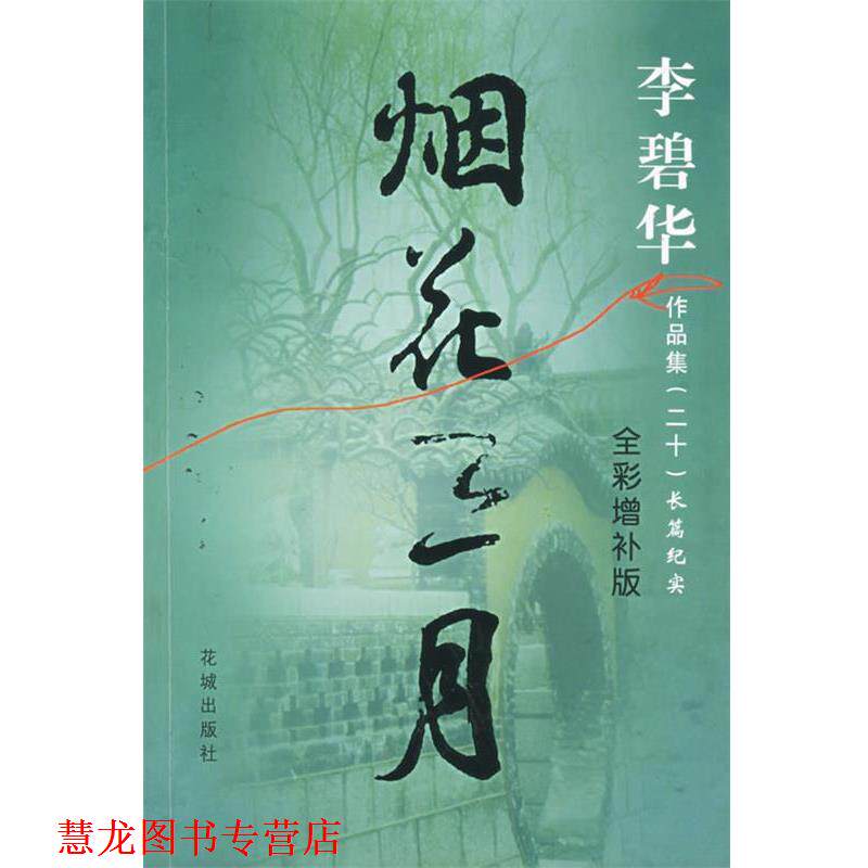 【正版书籍】 烟花三月 李碧华 花城出版社