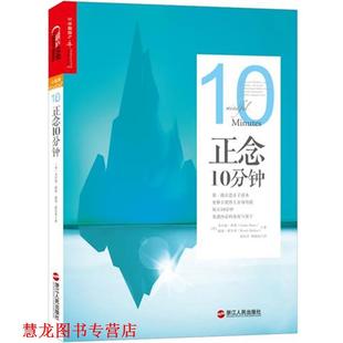 Hawn 正版 戈尔迪霍恩 温迪霍尔登 浙江人民出版 正念10分钟 Holden 书籍 社 美 Wendy Goldie