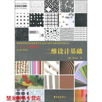 【正版书籍】 高等学校高职高专艺术设计类专业教学指导委员会“”规划教材:二维设计基础 [韩] 郑美京 著,林家阳 编 东方出版中心