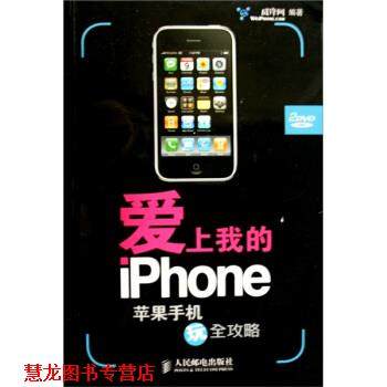 【正版书籍】 爱上我的iPhone:苹果手机玩全攻略 威锋网 编 人民邮电出版社