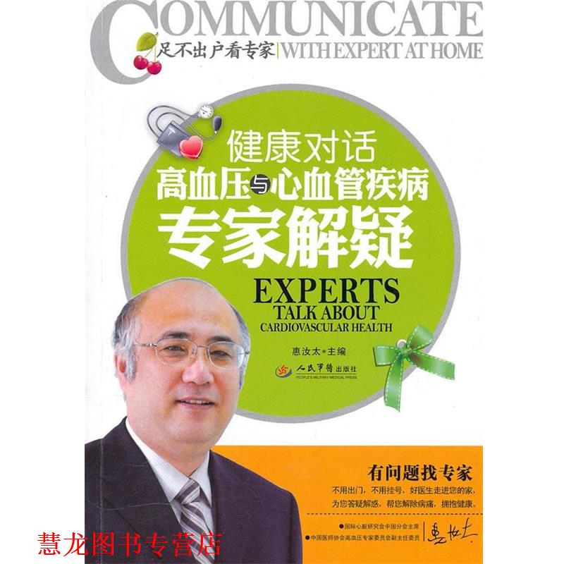 【正版书籍】 健康对话高血压与心血管疾病专家解疑 惠汝太 主编 人民军医出版社