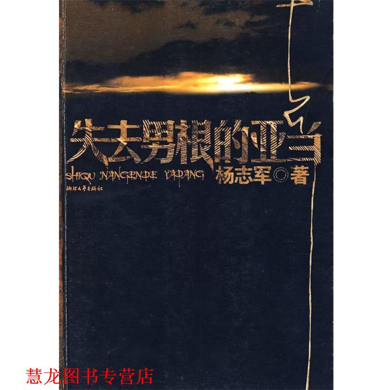 【正版书籍】 失去男根的亚当 杨志军 著 浙江文艺出版社