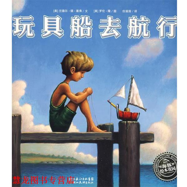 【正版书籍】 玩具船去航行 [美]兰德尔·塞弗文,[美]罗伦·隆图,任溶溶　译 湖北美术出版社