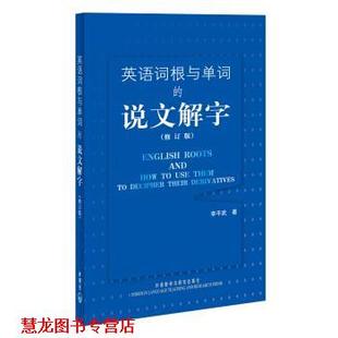 【正版书籍】 英语词根与单词的说文解字 李平武 著 外语教学与研究出版社