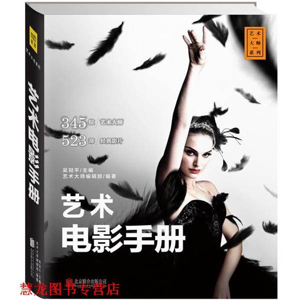 【正版书籍】 艺术电影手册 吴冠平主编 艺术大师编辑部编著 北京联合出版公司