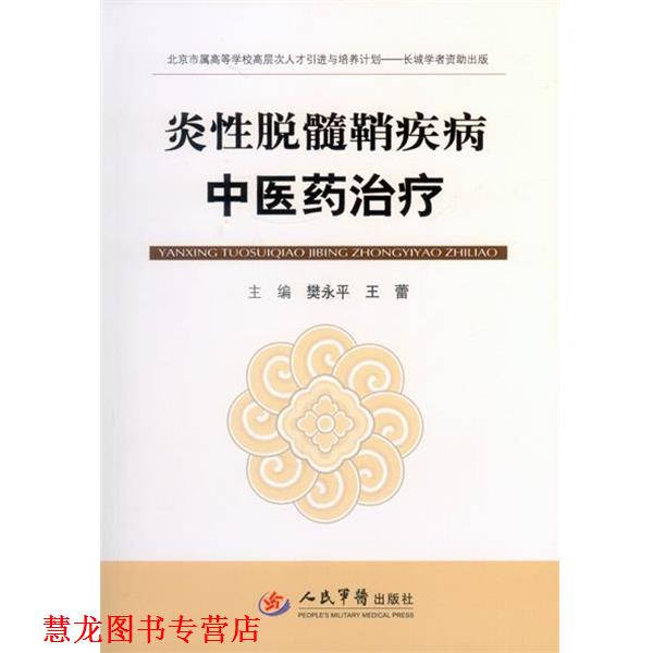 【正版书籍】 炎性脱髓鞘疾病中医药 樊永平,王蕾　主编 人民军医出版社