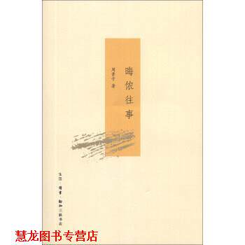 【正版书籍】 晦侬往事 周素子 著 生活·读书·新知三联书店