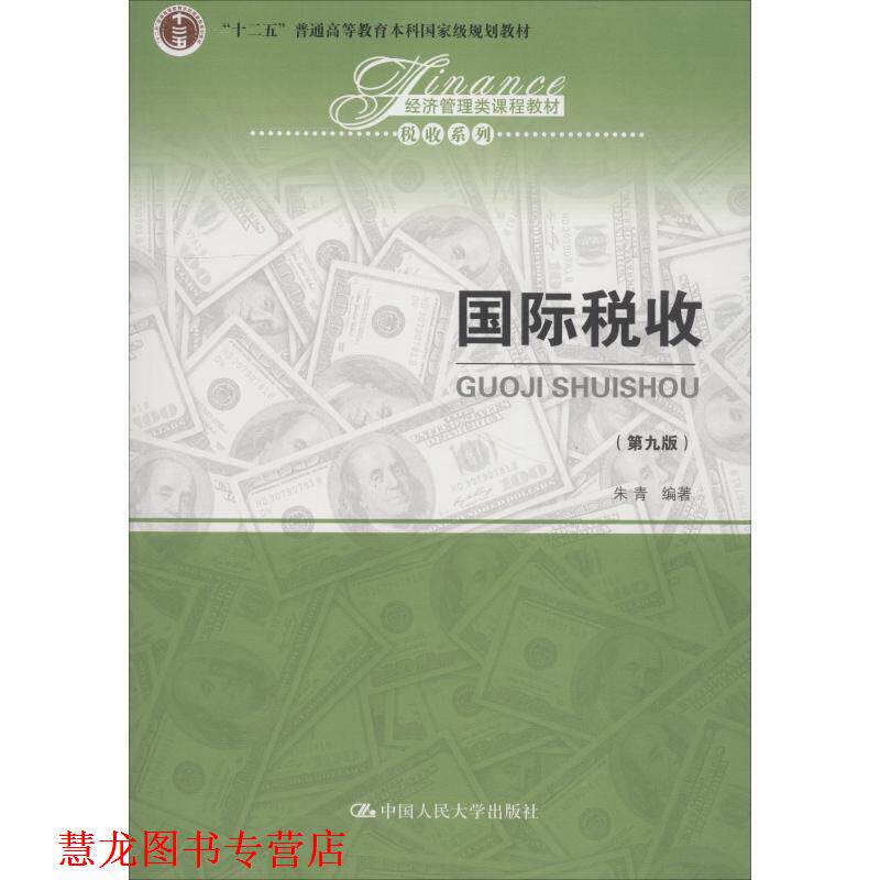 【正版书籍】 国际税收 朱青 中国人民大学出版社有限公司