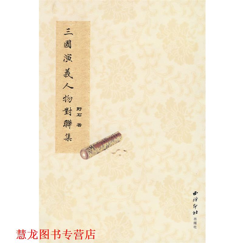 【正版书籍】 三国演义人物对聊集 野石 西泠印社出版社有限公司