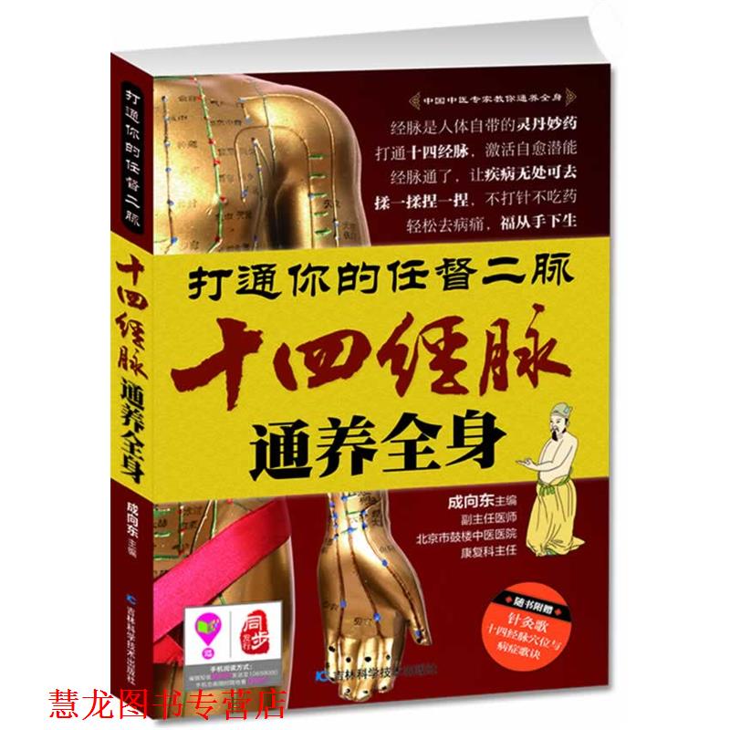 【正版书籍】 打通你的任督二脉 成向东　主编 吉林科学技术出版社