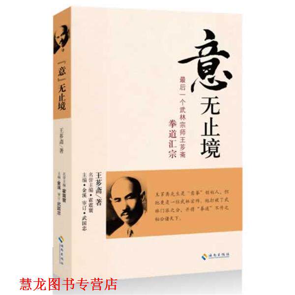 【正版书籍】 意无止境 王芗斋 海南出版社