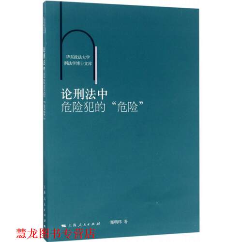 【正版书籍】 论刑法中危险犯的“危险” 郑明玮 著 上海人民出版社