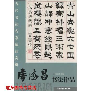 【正版书籍】 当代书法名家精品赏析：侯德昌书法作品 贾德江 著 北京工艺美术出版社