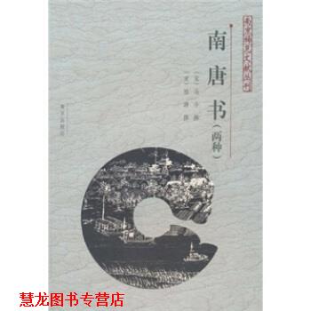 【正版书籍】 南唐书 马令,陆游,胡阿祥注 南京出版社