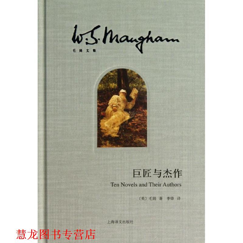 【正版书籍】 巨匠与杰作 (英)毛姆　著,李锋　译 上海译文出版社