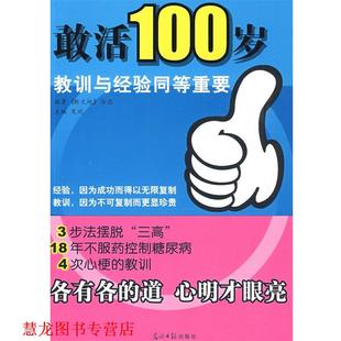 编著 社 书籍 光明日报出版 主编 夏欣 杂志 新天地 敢活100岁 正版
