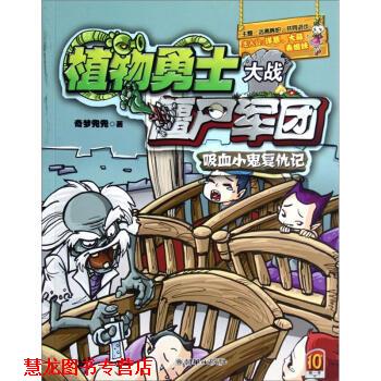 【正版书籍】 植物勇士大战僵尸军团:吸血小鬼复仇记 奇梦兜兜 著 朝华出版