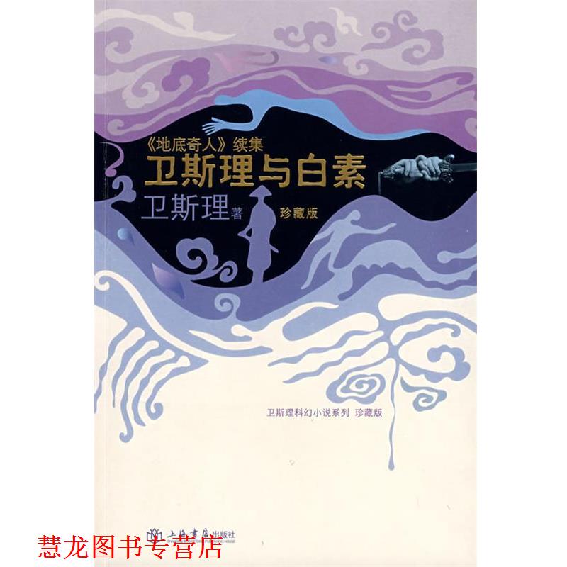 【正版书籍】 卫斯理与白素—《地底奇人》续集 卫斯理 著 上海书店出版社