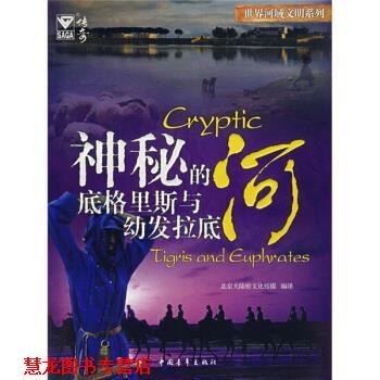 【正版书籍】 神秘的底格里斯与幼发拉底河 北京大陆桥文化传媒 译 中国青年出版社