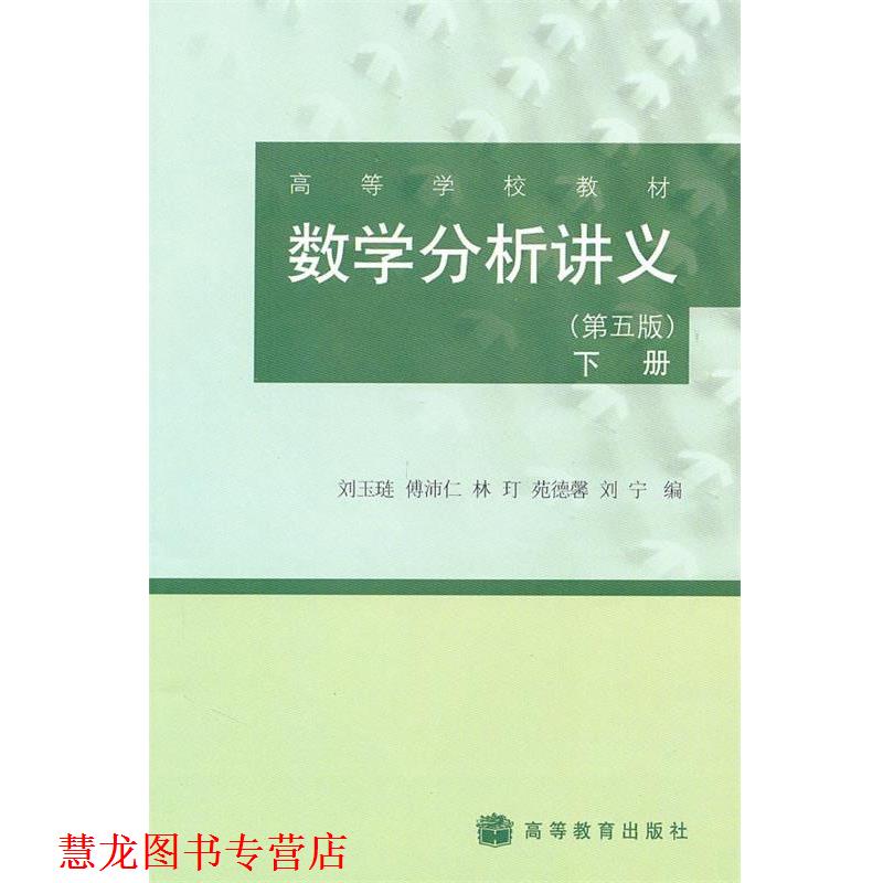 【正版书籍】 数学分析讲义 刘玉琏,傅沛仁,林玎 等 编 高等教育出版社