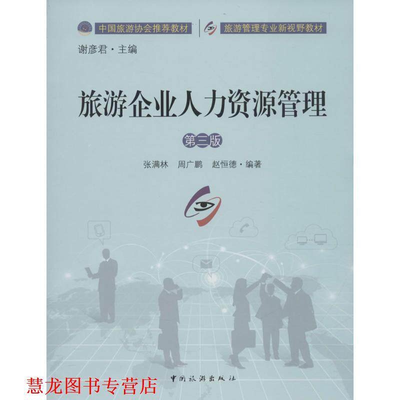 【正版书籍】 旅游企业人力资源管理 张满林, 周广鹏, 赵恒德, 谢彦君 中国旅游出版社