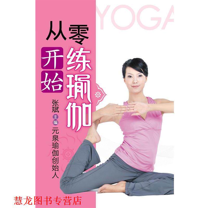 【正版书籍】 瑜伽生活馆-从零开始练瑜伽 张斌 主编 重庆出版社