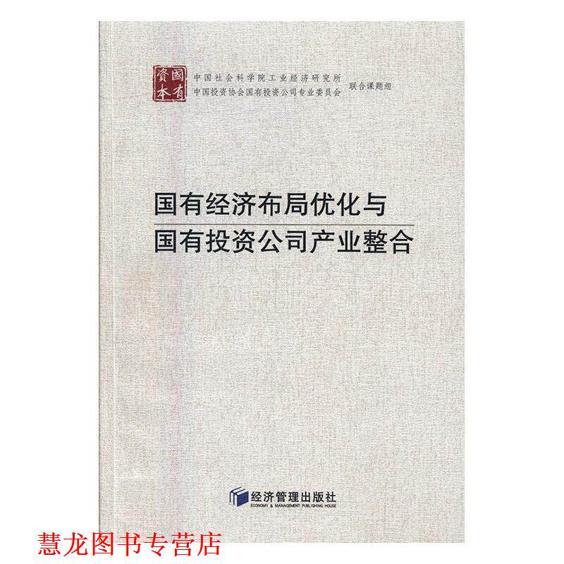 【正版书籍】 国有经济布局优化与国有投资公司产业整合 中国社会科学院工业经济研究所,中国投资协会国有投资公司专业委员会 编
