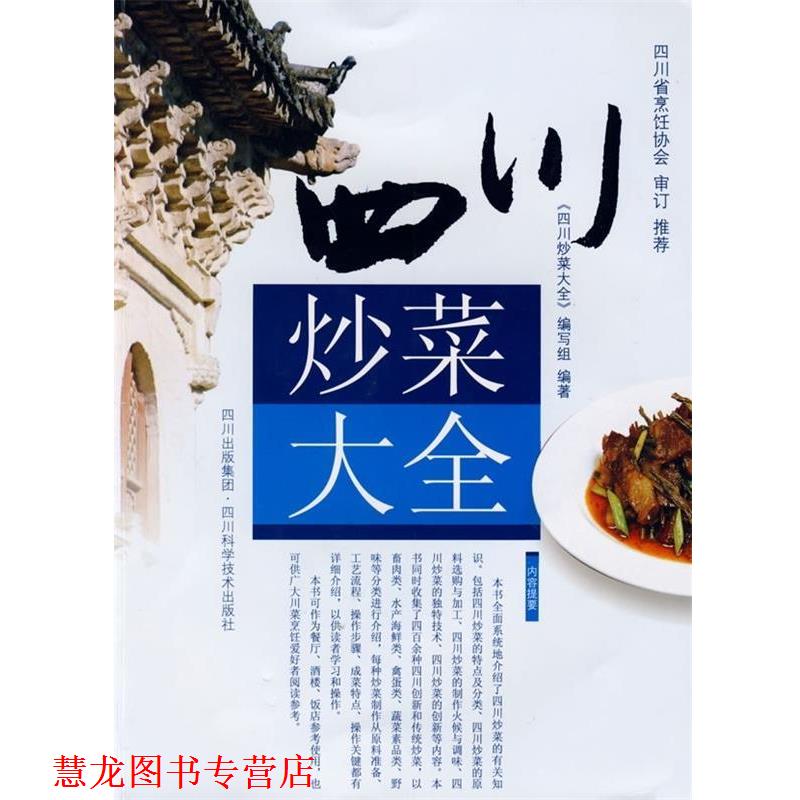 【正版书籍】 四川炒菜大全 《四川炒菜大全》编写组 编 四川科学技术出版社