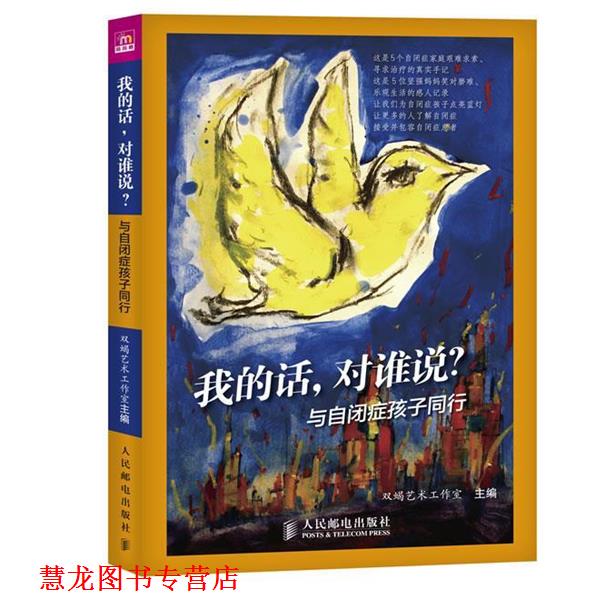 【正版书籍】 我的话,对谁说?与自闭症孩子同行 双蝎艺术工作室 主编 人民邮电出版社