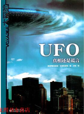 【正版书籍】 UFO:真相还是谎言 (意)拉塔利亚塔　著,艾敏　译 电子工业出版社