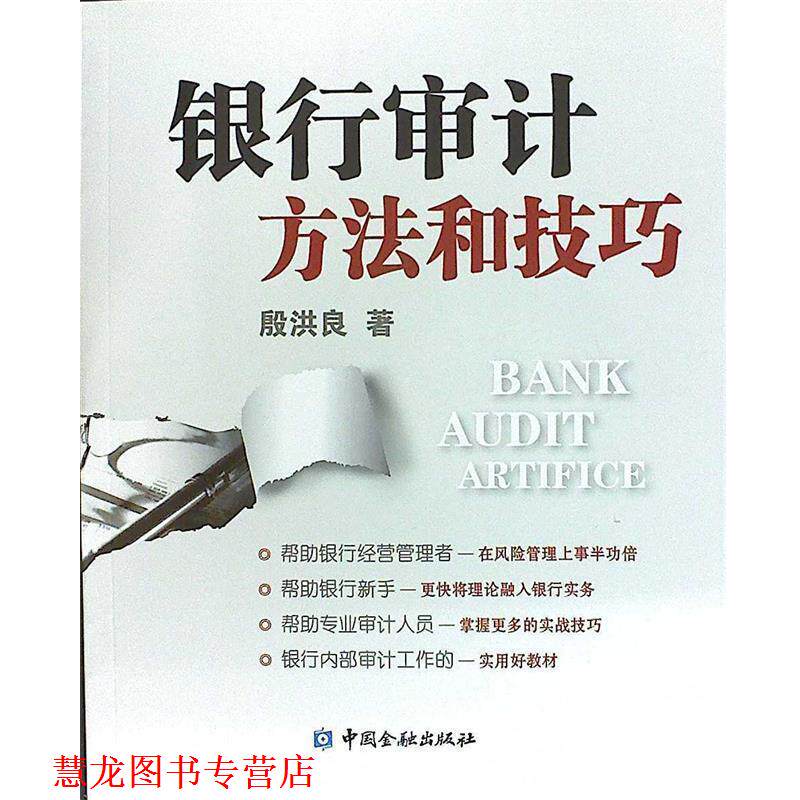 【正版书籍】 银行审计方法和技巧 殷洪良　著 中国金融出版社