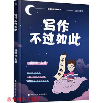 【正版书籍】 写作不过如此 刘晓艳 中国政法大学出版社