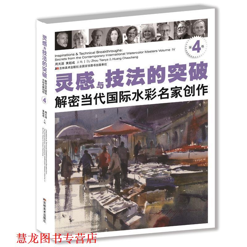 【正版书籍】 灵感与技法的突破:解密当代国际水彩名家创作 周天涯,黄超成 编 吉林美术出版社