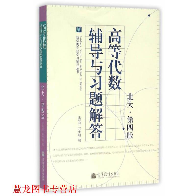 【正版书籍】 数学类专业学习辅导丛书:高等代数辅导与习题解答 王萼芳, 石生明 高等教育出版社