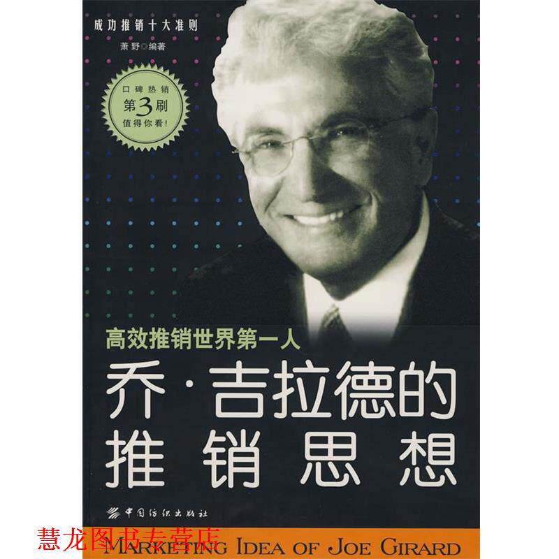 【正版书籍】 乔吉拉德的推销思想 萧野 编著 中国纺织出版社