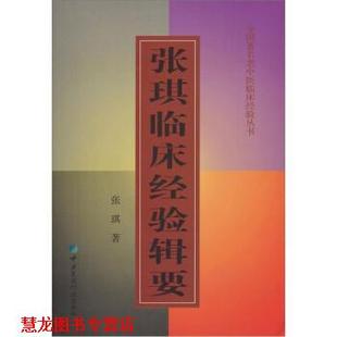 【正版书籍】 张琪临床经验辑要 张琪余,新华 著 中国医药科技出版社
