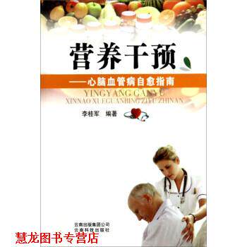 【正版书籍】 营养干预:心脑血管病自愈指南 李桂军 著 云南科学技术出版社