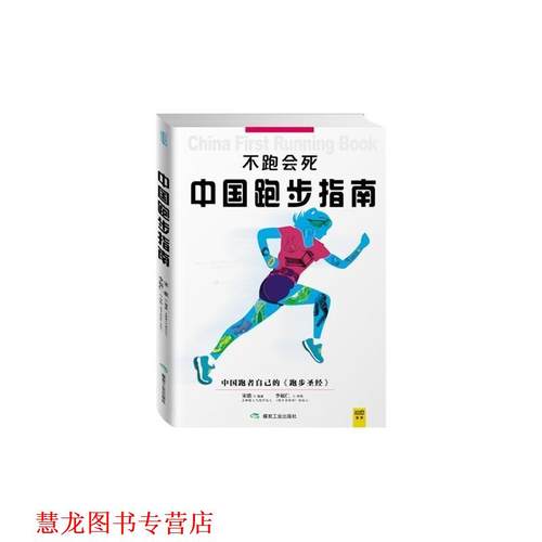 【正版书籍】 不跑会死:中国跑步指南 宋歌 煤炭工业出版社