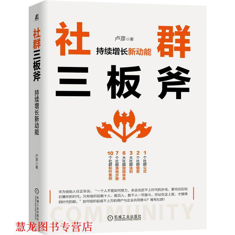 【正版书籍】 社群三板斧:持续增长新动能 卢彦 机械工业出版社