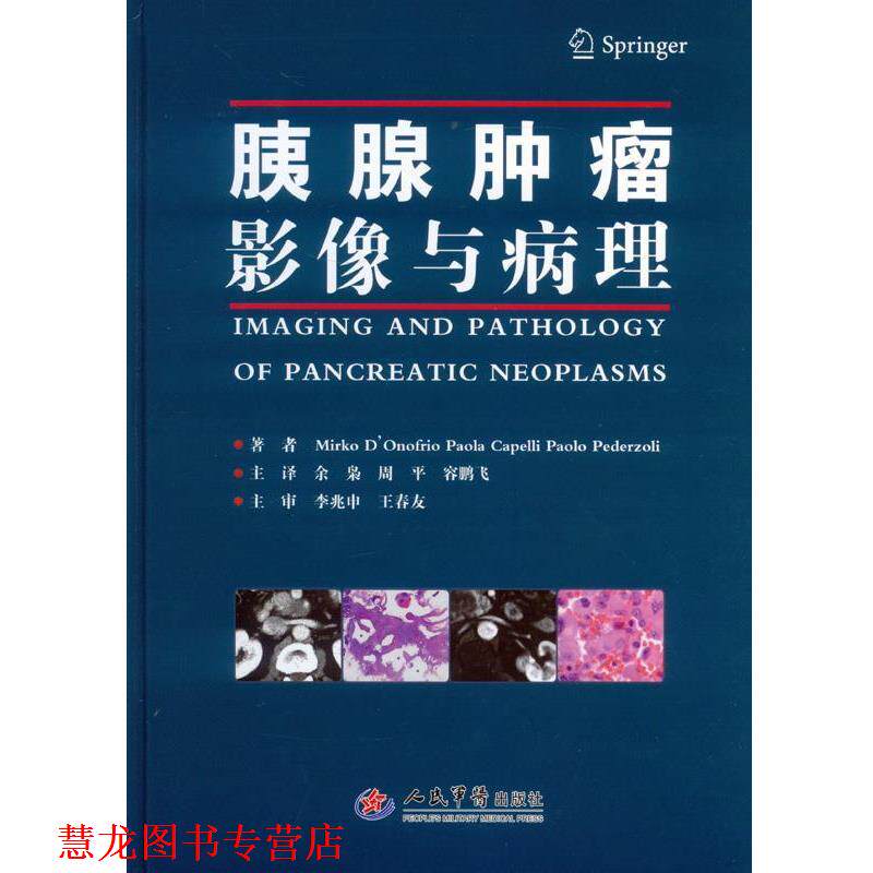 【正版书籍】 胰腺肿瘤影像与病理 余枭,周平,容鹏飞 人民军医出版社