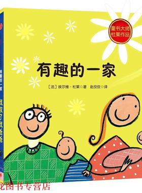 【正版书籍】 创意大师杜莱有趣三部曲:有趣的一家 [法]埃尔维·杜莱(Hervé Tullet) 中信出版社