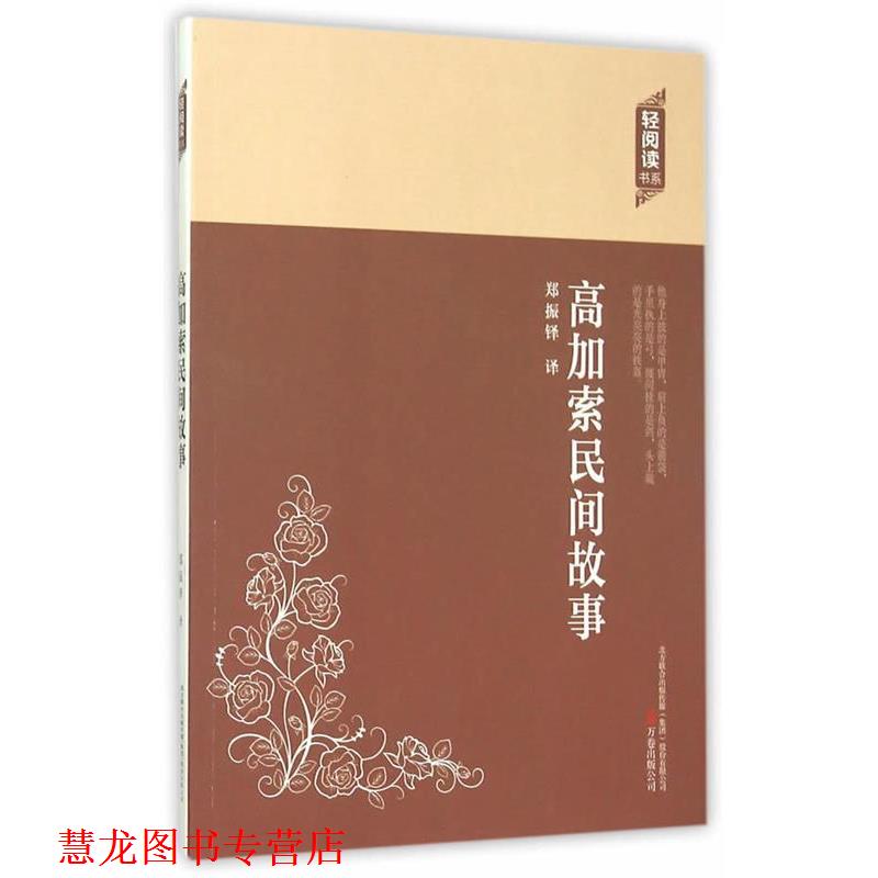 【正版书籍】 高加索民间故事 郑振铎　译 万卷出版社