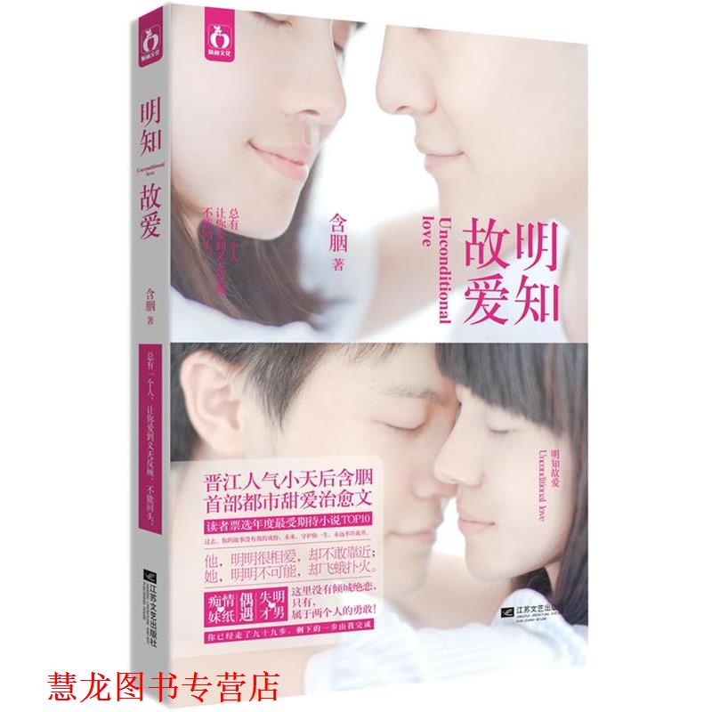 【正版书籍】 明知故爱 含胭 江苏文艺出版社