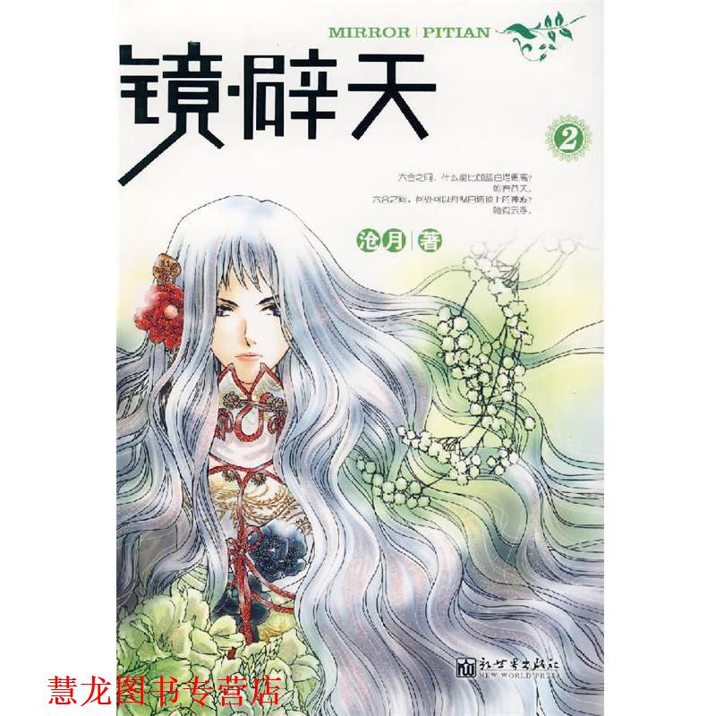【正版书籍】 镜·辟天 2 沧月 著 新世界出版社