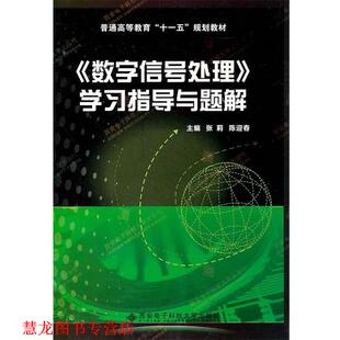 【正版书籍】 《数字信号处理》学习指导与题解 张莉,陈迎春　主编 西安电子科技大学出版社